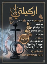 🌬️👑 "اركيلتي" وصلت.. السهرة صارت ملكية وباب بيتك! 👑🌬️ ​ليش تتعب وتشغل ...