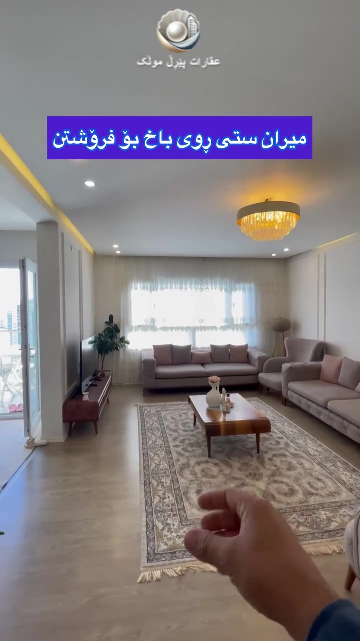 شوقە بۆفرۆشتن لەمیران ستی ڕوی باخ 🌳
🟣ڕوبەری ١٤٣ مەترە
🟣کناف کراوە🫶
🟣نهۆمی بەرزە
🟣کەوانتەری لەگەڵە
🟣جێپێڵاوی لەگەڵدایە 
تۆی بەڕێزیش هەر موڵکێکت هەیە بۆ فرۆشتن یان بەکرێدان پەیوەندیمان پێوە بکە 
📞***********
