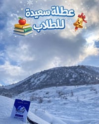 عطلة نصف السنة • رحلة ثلج • جبل حبل كاره