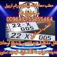 معقب مرور اربيل • تحويل ملكيه • تبديل لوحات