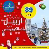 سفرات راس السنة • أربيل • بغداد