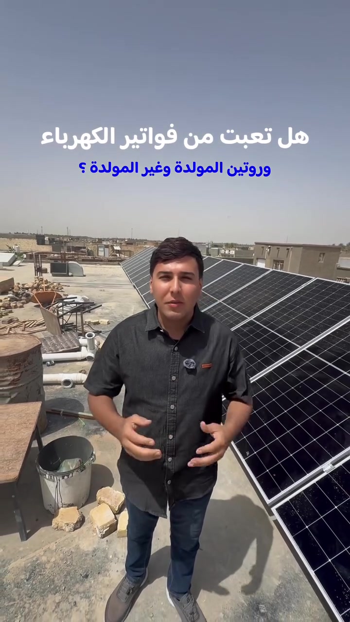 شركة الانوار للطاقة الشمسية  🤍
عملهم في القاسم وكافة أنحاء بابل 
***********
