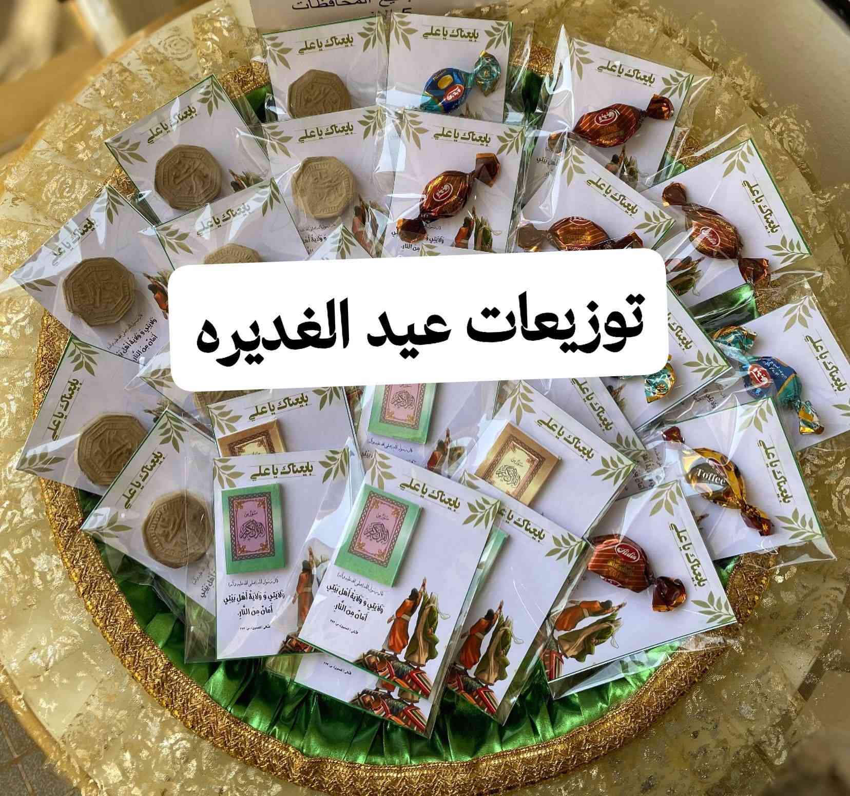 توزيعات عيد الغدير
سارررررعو الحجزززز 
توصيل كافة المحافظات 
#عيد 
#بغداد
#ناصرية
#كربلاء


**إذا كنت صاحب هذا الإعلان وتريد حذفه لأي سبب، رجاءا أرسل رسالة إلى الدعم الفني**