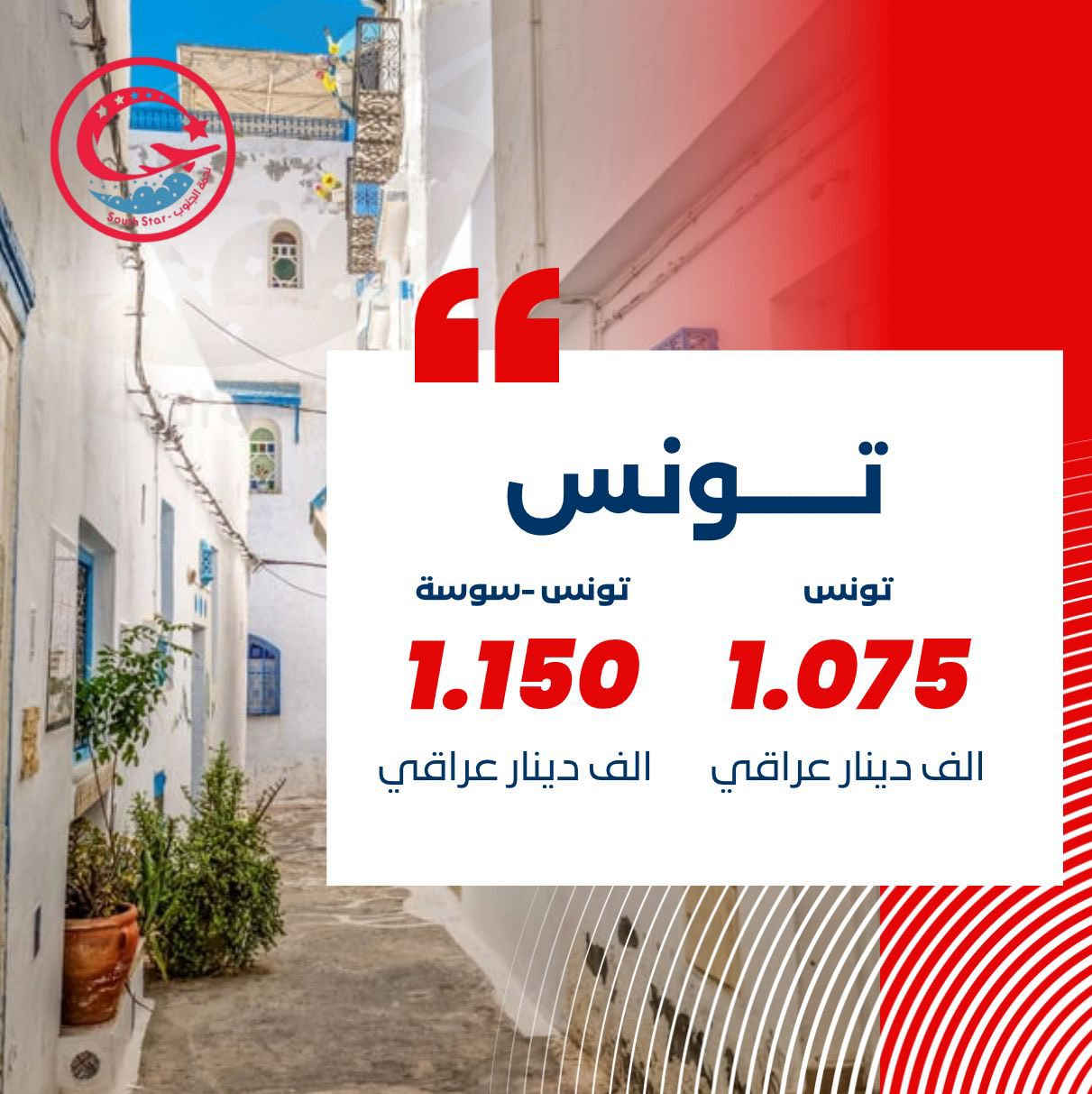 🌷ربيعك هذا العام… خلّيه سفر وذكريات 🌷
مع شركة نجمة الجنوب للسفر والسياحة ✈️

كروبات العطلة الربيعية بتنظيم متكامل وأسعار مدروسة 🌍✨
اختَر وجهتك وخلي الباقي علينا

🇬🇪 جورجيا
تبليسي | تبليسي + باتومي
💰 1,475,000 دينار

🇶🇦 قطر
5 أيام / 4 ليالي ➜ 1,575,000 دينار
8 أيام / 7 ليالي ➜ 1,830,000 دينار

🇹🇳 تونس
تونس – 8 أيام / 7 ليالي ➜ 1,075,000 دينار
تونس + سوسة – 8 أيام / 7 ليالي ➜ 1,150,000 دينار

🇴🇲 مسقط
5 أيام / 4 ليالي ➜ 630,000 دينار
8 أيام / 7 ليالي ➜ 700,000 دينار

🇪🇬 مصر
القاهرة ➜ 900,000 دينار
شرم الشيخ + القاهرة ➜ 1,075,000 دينار

🇹🇭 تايلندا
بانكوك – 10 أيام / 9 ليالي ➜ 1,475,000 دينار
بانكوك + بوكيت – 10 أيام / 9 ليالي ➜ 1,965,000 دينار
بانكوك + بتايا – 10 أيام / 9 ليالي ➜ 1,465,000 دينار

✨ السعر يشمل:
✔️ تذاكر الطيران ذهاباً وإياباً
✔️ الإقامة في فنادق مختارة
✔️ وجبة الإفطار يومياً
✔️ الاستقبال والتوديع من وإلى المطار
✔️ الفيزا / تأشيرة الدخول حسب الدولة

💳 الدفع الإلكتروني متوفر:
ماستر كارد | زين كاش | سوبر كي

📍 بغداد – المنصور – مجاور كاتب عدل المنصور
📞 للحجز والاستفسار:
*********** | *********** | ***********

📲 احجز بسهولة عبر تطبيق Fly Star
🍏 iOS: https://apps.apple.com/app/id6755145495

🤖 Android: https://play.google.com/store/apps/details?id=com.flystar.gs

⚡ الأماكن محدودة… احجز الآن وخلي ربيعك سفر 🌟
