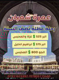 عمرة • شركة الحجاج العراقية • عطلة نصف السنة 2026