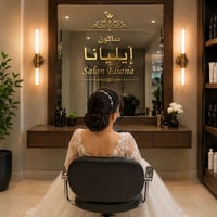 صالون إيليانا • مكياج عروسة • عروض العيد