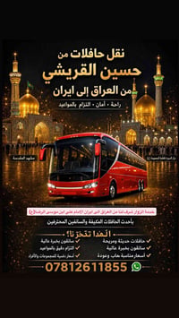 على بركة الله نعلن عن رحلتنه المميزة الى ايران مشهد وقم والمناطق السيا...
