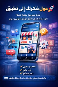 تطبيق موبايل • اندرويد iOS • متاجر إلكترونية