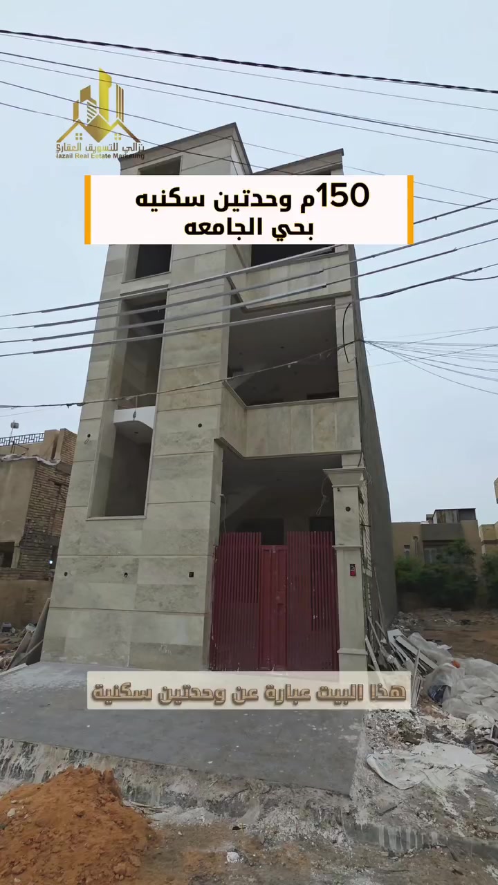 156م بحي الجامعه وحدات سكنيه 
للاستفسار اكثر يرجى الاتصال:-
 ☎️***********☎️
 #نزالي_للتسويق_العقاري مستشارك العقاري الاول في الغزالية ⭐️ 
مواقعنا 
1- بداية شارع مدير الامن على اليسار  مقابيل مطعم فرايد جكن📍
2- الكفاءات مقابيل مدرسه دار الحكمه
