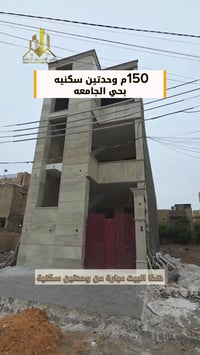 156م بحي الجامعه وحدات سكنيه  للاستفسار اكثر يرجى الاتصال:-  ☎️0775020...