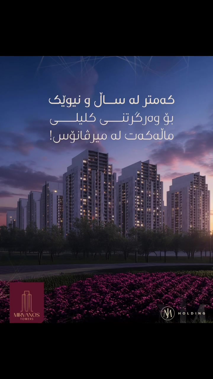 مژدە! کارەکانی میرڤانۆس تاوەرز گەیشتە قۆناغی فینیشینگ! ئەمەش مانای وایە ( کەمتر لە ساڵ و نیوێکی تر)، کلیلی ماڵە نوێیەکەت لە دەستتدایە.
ئێمە پابەندین بەو کوالێتییە بەرزەی کە ستانداردی ئێم جەی هۆڵدینگە. ئێستا باشترین کاتە بۆ ئەوەی ببیتە خاوەنی ماڵێک لەم پڕۆژە ناوازەیە. چەندین ئۆفەر و ڕووبەری جیاواز چاوەڕێتە.
پەیوەندیمان پێوە بکە یان سەردانمان بکە!
میرڤانۆس تاوەرز، ئاوەدانییەکی نوێ بۆ شار
***********
