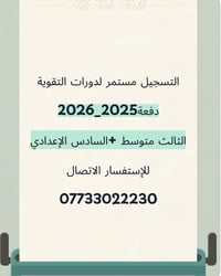 دورات تقوية • السادس اعدادي • الثالث متوسط