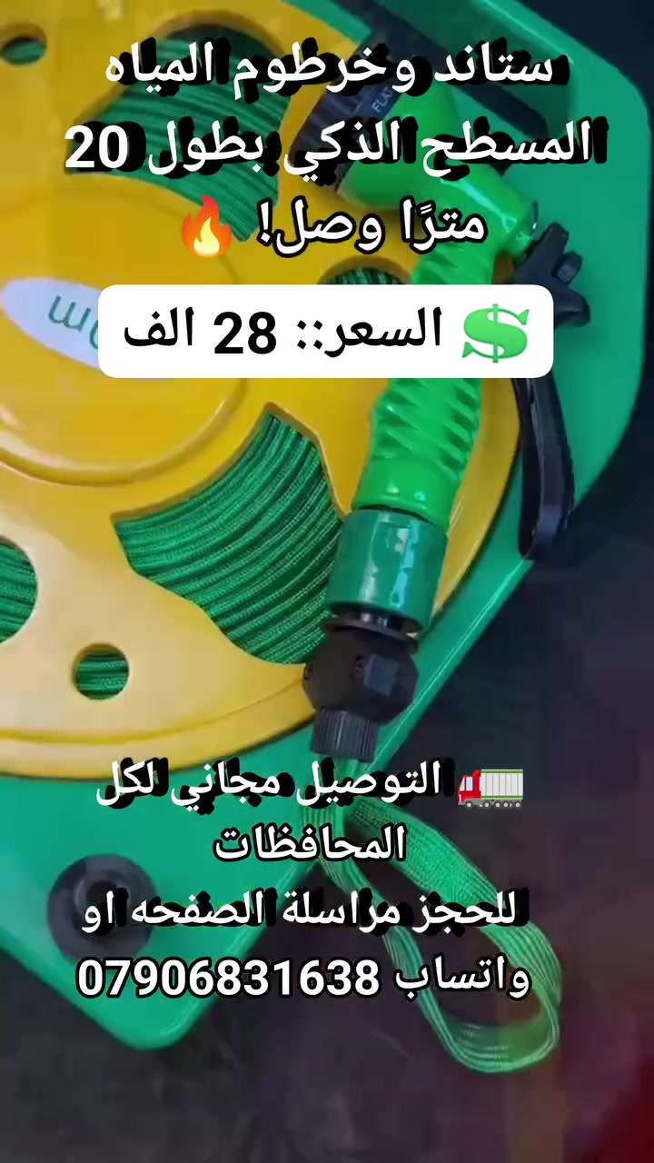ستاند وخرطوم المياه المسطح الذكي بطول 20 مترًا وصل! 🔥 #ادوات_منزليه #مستلزمات_منزليه #لوازم_منزليه #اجهز_منزليه #اجهزه_ضروريه #مواد_انشائيه #خرطوم_مياه #صوندة_مياه


**إذا كنت صاحب هذا الإعلان وتريد حذفه لأي سبب، رجاءا أرسل رسالة إلى الدعم الفني**