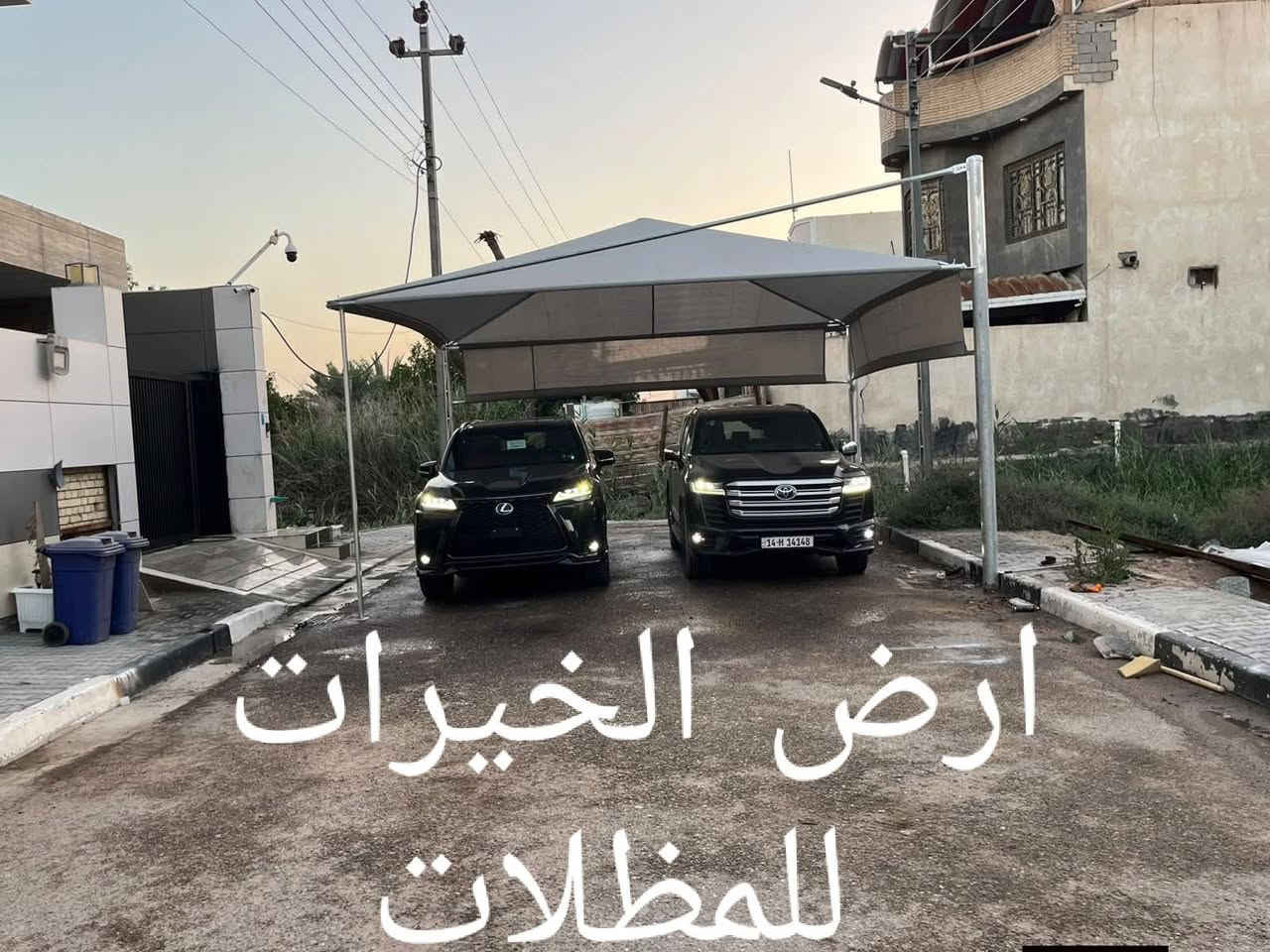 تعلن شركة ارض الخيرات للمضلات

🆘🆘تخفيضات سعر المتر ٤٠ الف بس للقماش الاسترالي 
و ٤٥ الف الوتر بروف بس🧨🧨🆘🆘

مضلات هرميه ثابته حسب الطلب ومتعدده القياسات حسب رغبة الزبون

قماش نت استرالي الأصلي  المنشأ مصنع من شركات عالميه🌏

مصنوع من مادة البولي ايثيلين عالية الكثافه والجوده✨

يتحمل جميع التقلبات المناخيه أشعة الشمس🌡️☀️ و الأمطار 🌧️وتياراة الهواء العاليه🌪️

وضمان جادر 10 سنوات وصيانه واستبدال بضمان 5🕗 سنوات

وبجميع الاوان 🟢🔵⚪🔴🟠🟡

يتم التثبيت على ركائز بوري مغلون قطر 5او 6 انج ثقيل🏗️
والهيكل الداخلي بوري مغلون غير قابل لصدأ ضمان 15 سنه لل هيكل🕗

يوجد خصم كبير ا أصحاب المجمعات السكنيه والمدارس وأصحاب المساحات الكبيره

ونعمل في جميع محافظاة العراق وبأنسب الأسعار

للحجز والاستفسار التواصل مع الارقام التاليه وسيتم الرد مباشر 
*********** واتساب
*********** واتسابج
