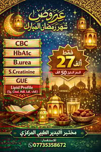 تحاليل قبل رمضان • عرض رمضاني • مختبر معتمد