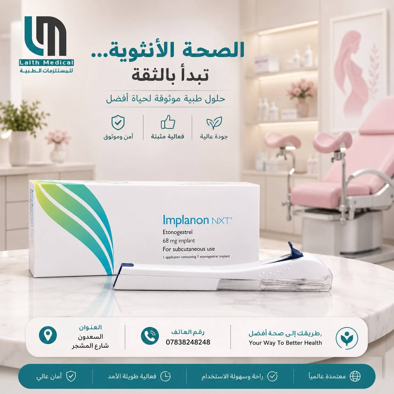 📢 متوفر الآن في Laith Medical

✅ شريحة منع الحمل (Implanon)
وسيلة فعالة وطويلة الأمد لمنع الحمل، تدوم حتى 3 سنوات، سهلة التركيب وتتميز بنسبة فعالية عالية.

✅ لولب مارينا الهرموني (Mirena)
يوفر حماية طويلة الأمد من الحمل تصل إلى 8 سنوات، ويساعد على تقليل غزارة الدورة الشهرية لدى العديد من السيدات.

🔹 منتجات أصلية وعالية الجودة
🔹 أسعار مناسبة
🔹 متوفر للتجهيز للعيادات والمراكز الطبية

📍 العنوان: بغداد – السعدون – شارع المشجر
📞 للاستفسار والطلب: ***********

Laith Medical
ثقتكم أساس نجاحنا
