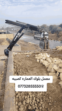 حياكم الله )
✅﷽  سلام عليكم تجهيز معمل بلوك كصيبه📌 وتصعيد فوك 

الصطح 🏗️وتوزيع داخل البتلو 🏨 بلوك درجة اولى اوتماتيك 🚛

كهربائي 🛎️        
       
                    📜 للاستفسار الاتصال على رقم الهاتف وكذالك 🎭

#وتساب أو✅ مراسلة الصفحه الشخصيه 

                              📞***********💬✅
                            
             
                              📞***********💬✅
