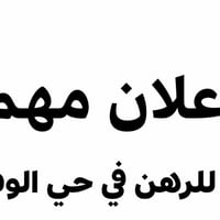 #دار_للرهـن #حـي_الوفاء ▪️مساحة 100 متر  ▪️ الموقع : قرب مجسرات الزهرا...