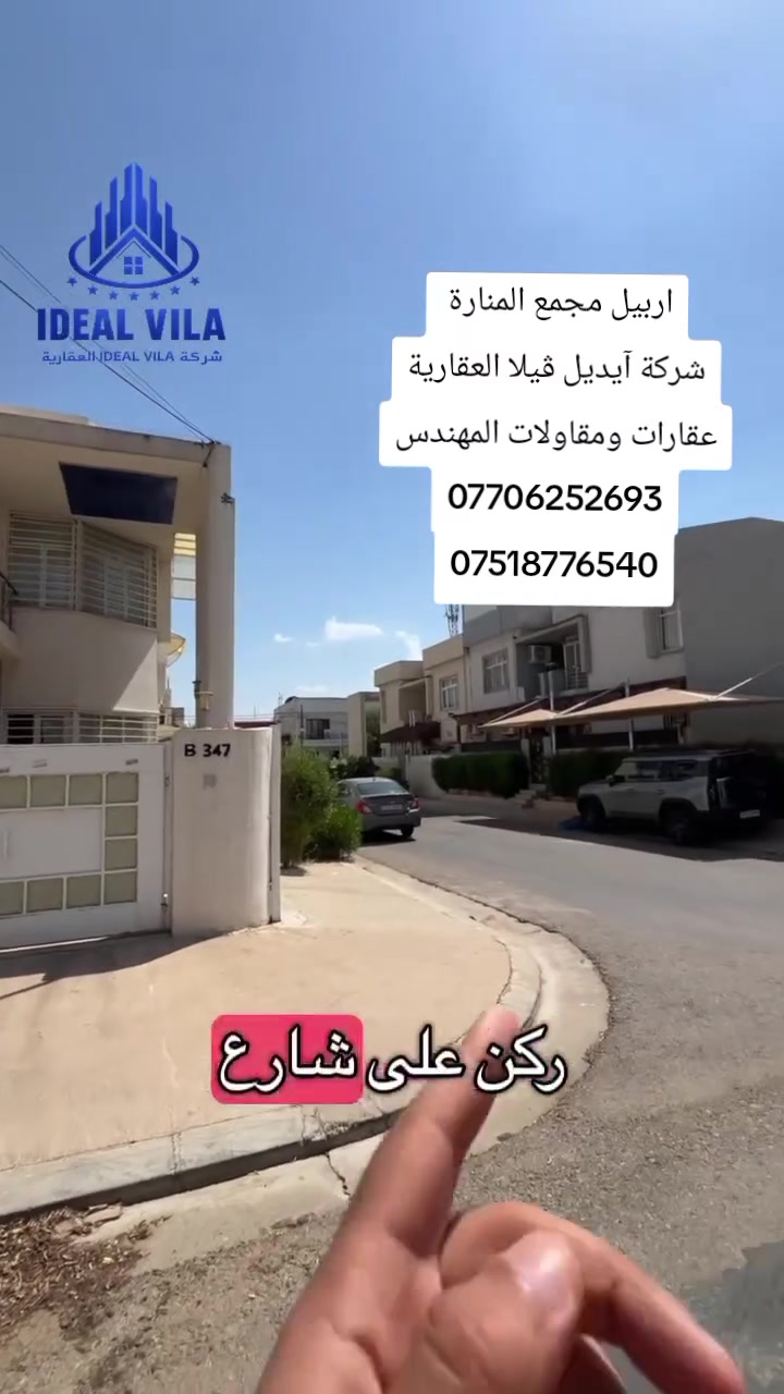 🔸سند طابو يتسجل بإسم اي عراقي
🔘أربيل-في مجمع مناره 
➖منزل للبيع ركن
〰️كونتر وسبالت ويا منزل
➖مساحة 200m ركن طابقين 
➖يتكون-4غرف نوم-استقبال-صاله-مطبخ-مجموعة صحيات-كراج
للتواصل 📞
***********
***********
عقارات ومقاولات المهندس
**************
في حال لم يتوافق العقار مع رغبتكم او لم يكن بقدر امكانيتكم زوروا موقعنا على تلكرام للتصفح على اكثر عدد من العقارات المتوفرة 
https://t.me/muhemenalkhalid
🔻السعر 16دفتر و50 ورقه وبي مجال
