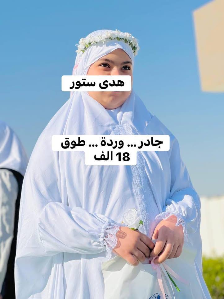 #عرض_سريع😬😬
لبنوتاتي الحلوات الي رح يتكلفون 
بَكج تكليف كامل :
(عباءة.فستان.حزام. ) 
البكج 25 الف  مع هدية ستيكر تكليف 
 البكج الثاني (جادر..طوق) بـ 18 الف
🔹طوق ورد 🌸 5 الف 
🔹توصيل حسب المنطقة لا تكولون مجاني


**إذا كنت صاحب هذا الإعلان وتريد حذفه لأي سبب، رجاءا أرسل رسالة إلى الدعم الفني**