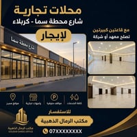 مكتب تجاري • عقارات تجارية • كربلاء • شارع محطة سما • مكتب للايجار • م...