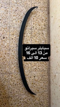 سبايلر • سيراتو ١٣-١٦ • الديوانيه