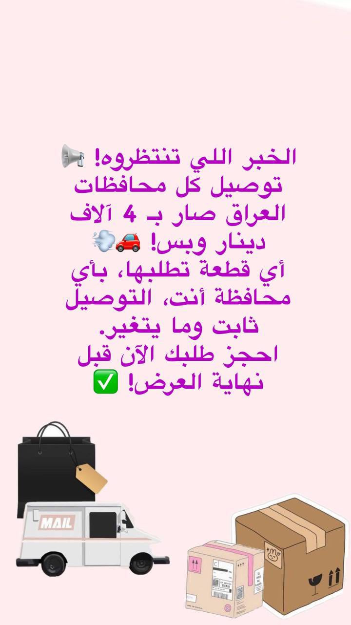 توصيلنا صار بـ 4 آلاف بس! 📦🔥
وين ما تكون بالعراق.. من زاخو للفاو، طلبك يوصلك بـ 4,000 دينار فقط!
لا تشيل هم المسافة، عرضنا كسر الدنيا وشمل كل المحافظات.
اطلب الآن واستفاد من العرض لمدة يوم واحد فقط أرخص توصيل بالعراق.
#توصيل_4_الاف #كل_العراق #عرض_خاص
🔥🔥🔥🔥🔥🔥🔥🔥🔥🔥🔥🔥
عطور گونكت ✨
فخامة العطر اللي تبقى بالذاكرة 💎🔥
إذا تحبين العطر اللي يلفت من أول مرور…
ويخلي الكل يسأل: شنو هذا العطر؟ 😍👇
✔️ ثبات عالي يدوم لساعات طويلة
✔️ فوحان واضح من أول رشة
✔️ روائح فخمة تناسب كل الأذواق
✔️ مناسبة للدوام والمناسبات الخاصة
ريحة تبقى وتحفر اسمج بكل مكان 🤍✨
متوفر الآن وبكميات محدودة 🔥
احجزي عطرك وخلي حضورج أقوى من الكلام 💫


**إذا كنت صاحب هذا الإعلان وتريد حذفه لأي سبب، رجاءا أرسل رسالة إلى الدعم الفني**