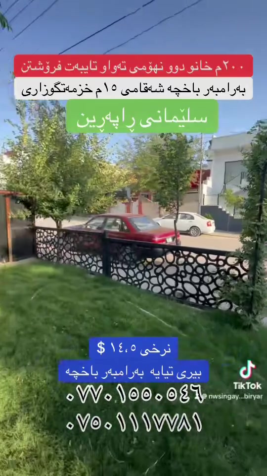 خانو ٢٠٠م بۆ فرۆشتن
دوو قاتی کامل مواصفات
بەرامبەر باخ
بیری تیایە
شەقامی ١٥م
طاپۆ
نرخی ١٤،٥ دەفتەر
سلێمانی ڕاپەڕین
عقارات بیریار
***********
***********
#fyb #fybシ #fybシviral_video_tiktok #سليمانيه_كردستان_العراق_هولير_كةركوک #vira
