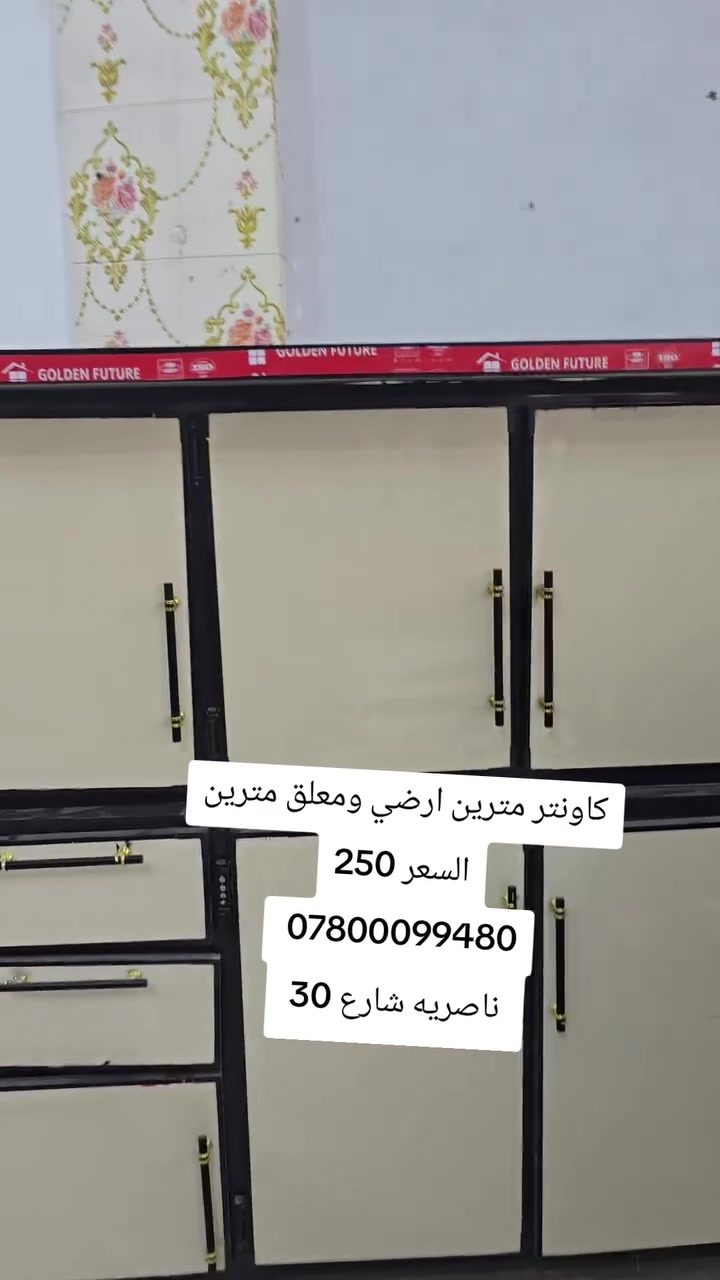 كاونتر مترين ارضي ومعلق مترين
السعر 250
العنوان
ناصريه شارع 30 مقابيل عمارة الصدرين ومجاور مجمع اغاتي مجمع الحاج نعاس ***********
