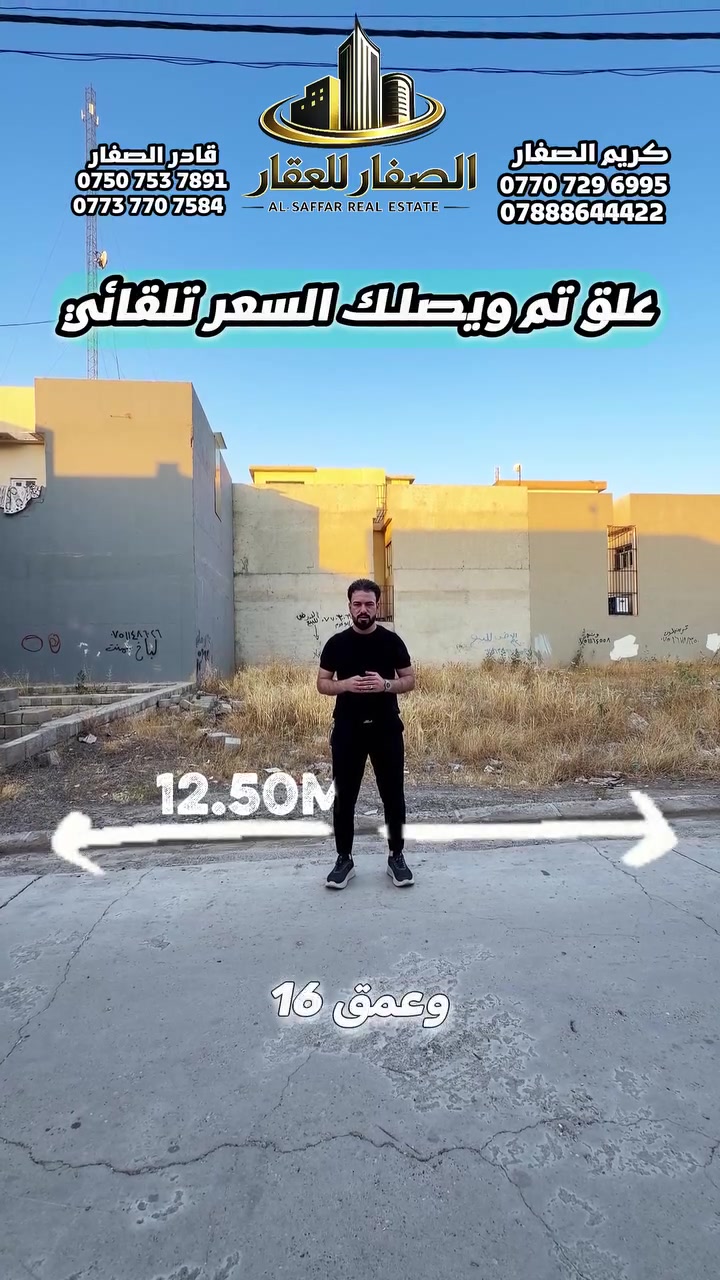 علق تم ويصلك السعر تلقائي

ارض للبيع في حي المزارع .. فرصة استثمارية
📍خلف المزارع الثالثة - جمعية الحدباء 

- مساحة 200م .. واجهة 12.50 عمق 16

زراعي جمعية الحدباء .. كارت بلدية

للاستفسار اكثر يرجى الاتصال على الارقام التالية   
*********** -قادر الصفار - *********** 
*********** - كريم الصفار - ***********
 
او مراجعة (الصفار للعقار) الكائن في  
حي المزارع - مدخل الـ95 - عمارة گرگا
