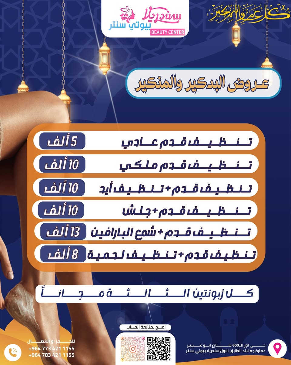 العيد مو بس فستان جديد…
العيد ستايل كامل من رأسج لحد أظافرج ✨🔥

قسم الصالون يعلن أقوى عروض العيد:

💅 أظافر بتصاميم تخطف النظر
🦶 بدكير ملكي
🤍 منكير مرتب وأنيق
🖊️ تاتو دقيق وثابت
👁️ رموش كثافة وجاذبية
💇‍♀️ شعر (قص – صبغ – علاج – ستايل)
👑 تركيب شعر طبيعي بإتقان
💄 ميكاب احترافي يخلي حضورج مختلف تماماً

مو شغل نمشيه والسلام…
شغل يخلي كل وحدة تسألچ:
“وين مسوية؟” 😏🔥

الفرق مو بالكلام…
الفرق بالتفاصيل ✨

📲 احجزي من هسه قبل زحمة العيد
المواعيد محدودة جداً

📍العنوان :بغداد_حي اور ال600_شارع ابو عبير عماره جم لاند الطابق الأول

 📥 للتواصل والاستفسار : 
 📞 ***********
 📞  ***********

#عروض_العيد #صالون #أظافر #رموش #ميكاب #تركيب_شعر #بدكير #منكير
