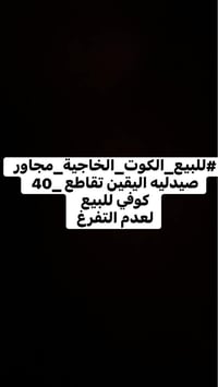 كوفي شوب مجهز • ٣ طاولات بليارد • الكوت الخاجية
