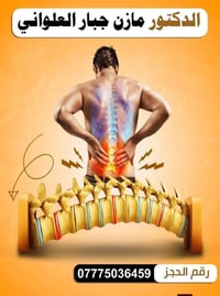 د. مازن العلواني • استشاري عظام • عامرية الصمود