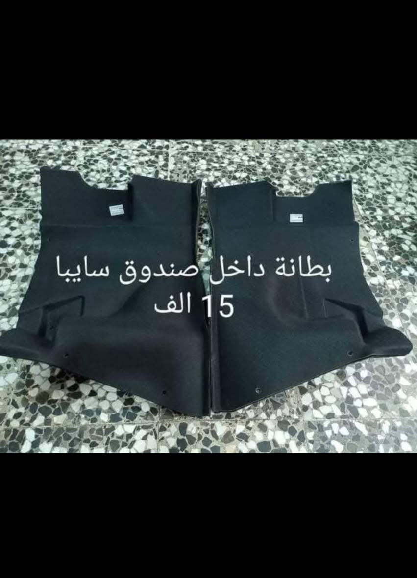 🌹 يوجد توصيل لجميع المحافظات بسعر ٥٠٠٠ 🌹 
#سايبا #طيبة #كماليات #سيارات #جمبزة #سايبه


**إذا كنت صاحب هذا الإعلان وتريد حذفه لأي سبب، رجاءا أرسل رسالة إلى الدعم الفني**