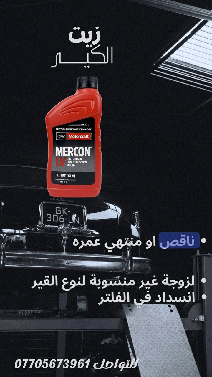 قير السيارة حساس
وأي إهمال يسبب أعطال كبيرة 🚗⚠️
في ورشة أبو خالد
✔️ فحص كمبيوتر
✔️ صيانة قير أوتوماتيك
✔️ شغل نظيف وبأيدي خبيرة

البصرة - صناعية حمدان - جملون C7
للتواصل *********** 📞
