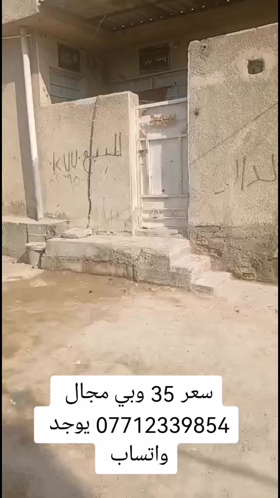 بيت للبيع مساحه 75م طابقين طابو زراعي سند 25 كافة الخدمات فرع عريظ 8 البيت عالي عن الشارع يوجد مجاري بالفرع كهربا وماء كلشي متوفر باقي تفاصيل بالمقطع عنوان بغداد سبع قصور شارع ابو احمد قرب حسينة بيت مولئ سعر 35 وبي مجال قليل للشراي *********** يوجد واتساب
