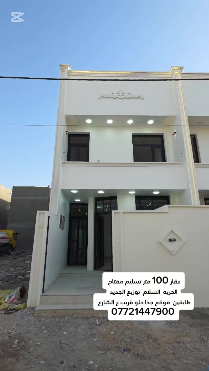 #الدار_للبيع  🏘️المساحه 100 متر  
عنوان البيت 📍#الحريه_السلام_
 
يحتوي على طرمه+صاله+مطبخ +  صحيات +  غرفه نوم 
الطابق الثاني•2غرف نوم وصحيات 
للاستفسار ⁉️
☎️    ***********  حجي عزيز 
يقع عنوان  مكتباً الحريه  شارع كباب ابو علي مكتب جنات
