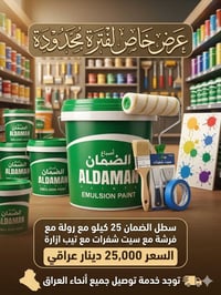 العرض الخاص ولفترة محدودة يتضمن:سطل أصباغ الضمان (25 كيلو): تغطية ممتا...