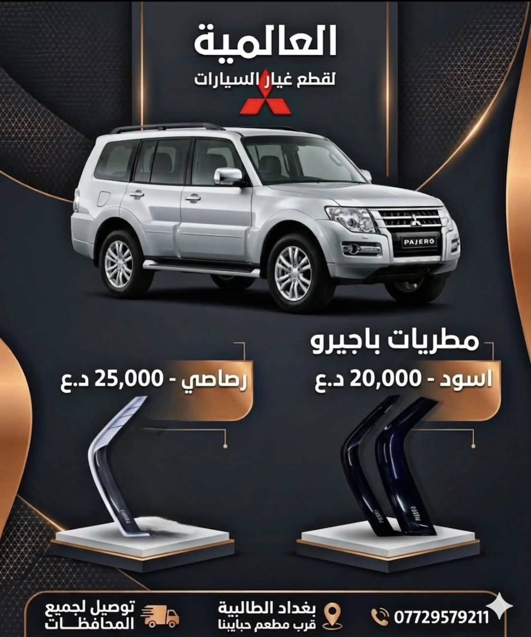 #عروض_خاصة قطع غيار باجيرو(المستخدم-الاصلي-الجديد)
صيانة مع الأدوات 

يوجد توصيل لكافة محافظات العراق 

#العالمية⚡️بغداد الطالبية قرب مطعم حبايبنا 

متوفر واتساب فقط ***********
