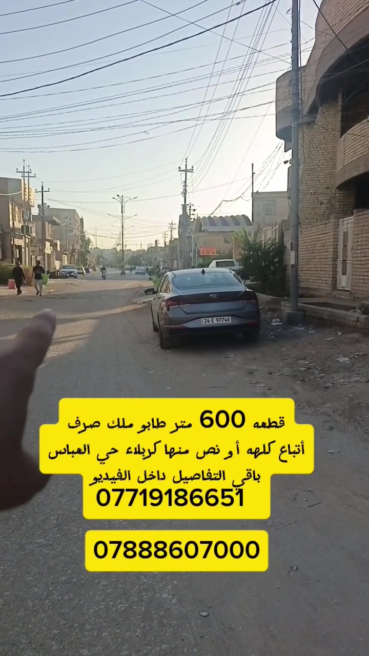 قطعه للبيع 600 طابو ملك صرف ركن واجهه ٣٣ متر 
كربلاء حي العباس باقي التفاصيل داخل الفيديو
***********    ***********
