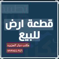 قطعه ارض للبيع القادسيه -حي الجامعه مساحه ٣٠٠م وجه ١٥ ونزال ٢٠م دفن بس...