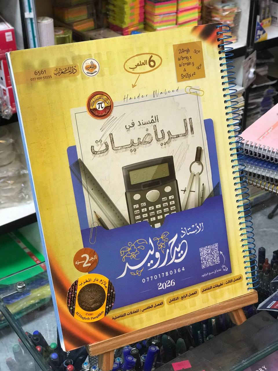 متوفر الان 📍
ملازم السادس الاعدادي 2026
***********
يمكنكم زيارة المكتبة 
المكان : حي النصر | شارع العام | مقابل مطعم حسين ابو التيا
