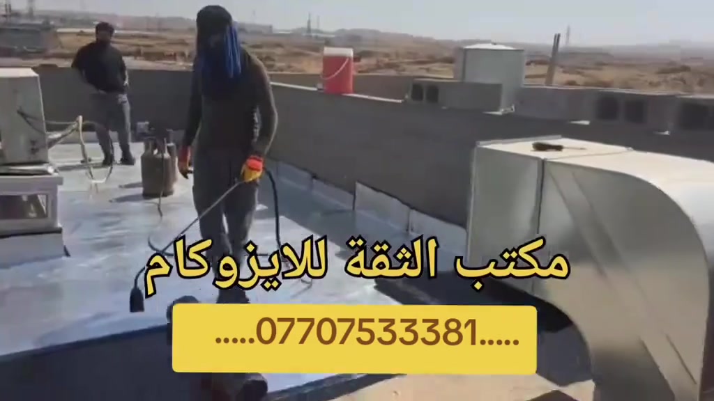 🔹 إلى أهالي اربيل الكرام 🔹
نعلن عن توفر خدمة تنفيذ أعمال الأيزوكام مع الزفت الحار بجودة عالية وكفالة على العمل.

✅ السعر: 5000 دينار عراقي للمتر المربع الواحد. ✅ مواد ذات جودة عالية. ✅ تنفيذ سريع ودقيق. ✅ مناسب لعزل الأسطح وحمايتها من الرطوبة وتسرب المياه.

📞 للاستفسار والحجز: ***********

مع فائق الاحترام والتقدير.
