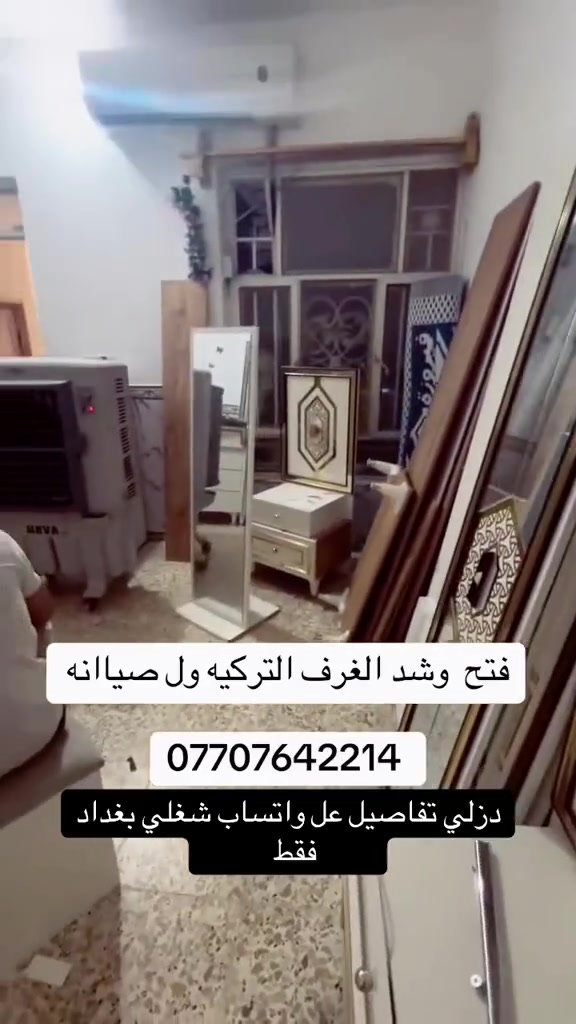 #سلام عليكم نجار الغرف  فتح  وشد التركي 💯 تبديل

سجج كنتور  🔧 جروخ باب 🛠 سلايت 🛠

وصيانه 🔨غرف تركيه  🇹🇷 ماليزي  وصيني

يوجد  عمال  ...... نقل  🚛  مكان ...... بغداد   

   *********** ☎️ #بغداد
