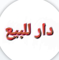 دار للبيع / قطاع 28 / مقابل قطاع 22 /  على شارع 60  قرب مصرف الدم  الم...