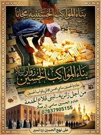بناء مجاني • مواكب حسينية • خادم الحسين