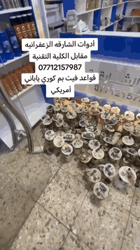 #الزعفرانيه_أدوات_الشارقه_مقابل_الكليه_التقنيه_07712157987