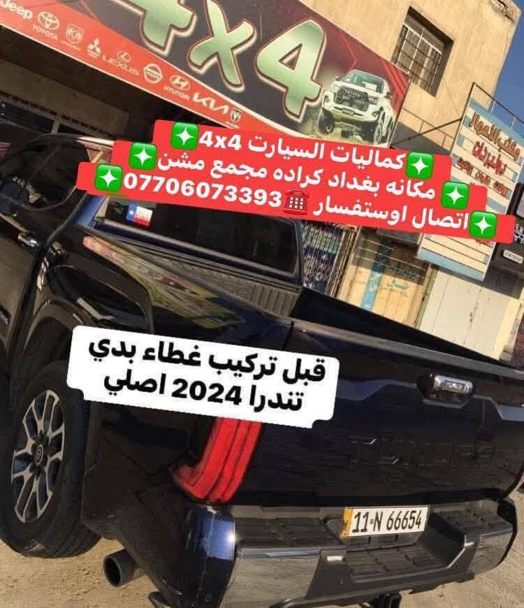 تتوفر لدينا غطاء بدي تيوتا تندرا شرط بلادي متوفر جميع الموديلات حديث +قديم
✅كماليات السيارات 4x4✅
✅ بغداد كراده مجمع مشن ✅
✅اتصال☎️***********✅
