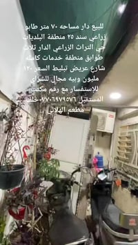 للبيع دار مساحه ٧٠ متر طابو زراعي سند ٢٥ البلديات حي التراث الزراعي ال...