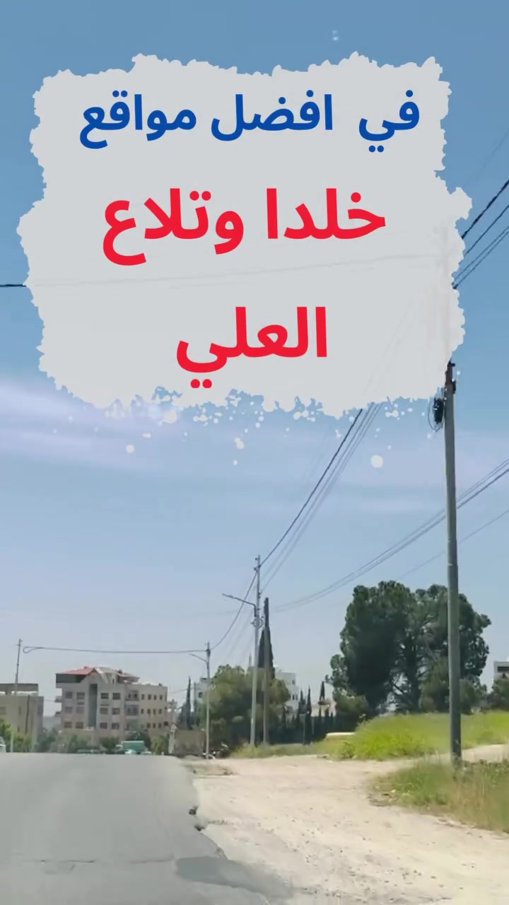 #ارض_للبيع - #تلاع_العلي     

•المساحة:- 1500 متر 📐

•عددالشوارع:- 2 🏡

•الموقع:-تلاع العلي-بالقرب من مستشفى السعودي📍

•التنظيم:-سكن (أ) 🏡

* تصلح لبناء عمارة سكنية مميزة في احد ارقى مواقع عمان ®️🏘️

💎متوفر عدة قطع بمساحات وأسعار مختلفة💎

💎الكريتي العقاري وجهتك الاولى والأقوى في عالم العقارات بخبرة تزيد عن 35 عام في قطاع التطوير والتسويق العقاري💎

👨🏻‍💻نستقبل كافة عروضكم واستفساراتكم العقارية على الرقم التالي:- 
‎0792777999 عبدالرحمن الكريتي 
‎0790777111 م.عبدالله الكريتي


**إذا كنت صاحب هذا الإعلان وتريد حذفه لأي سبب، رجاءا أرسل رسالة إلى الدعم الفني**